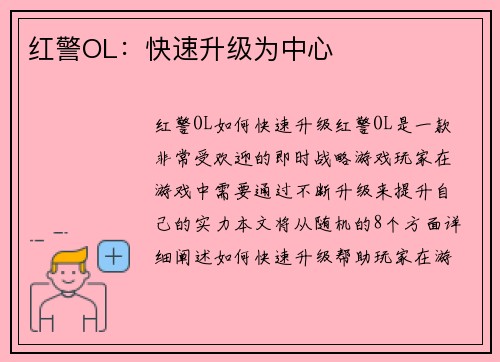 红警OL：快速升级为中心