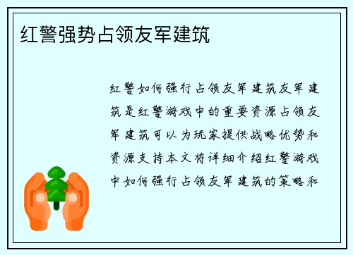 红警强势占领友军建筑