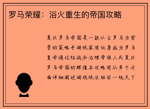 罗马荣耀：浴火重生的帝国攻略